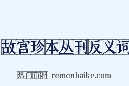 故宫珍本丛刊反义词是什么意思的图片